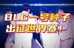 足球直播在线观看-关于BLG险胜NS，Knight打出惊人五杀激烈交锋小组赛，锁定晋级资格的信息